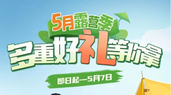 【吉林IPTV專享】五月露營季，多重好禮等你拿！