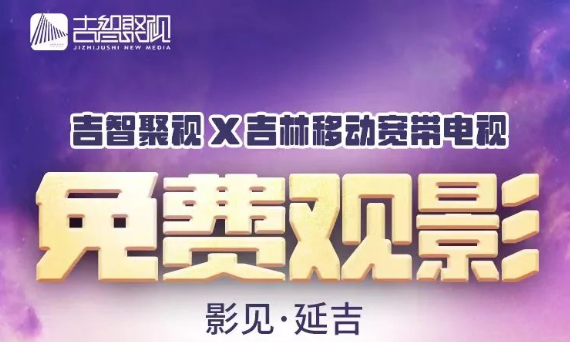 【吉林IPTV專享】免費(fèi)觀影